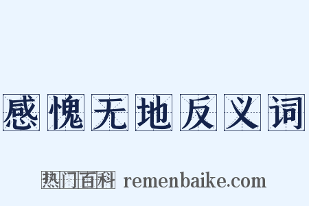 感愧无地反义词是什么意思的图片